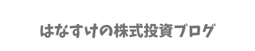 はなすけのブログ